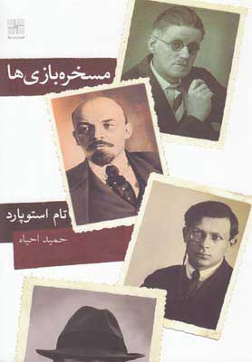 کتاب مسخره بازی ها | انتشارات نیلا