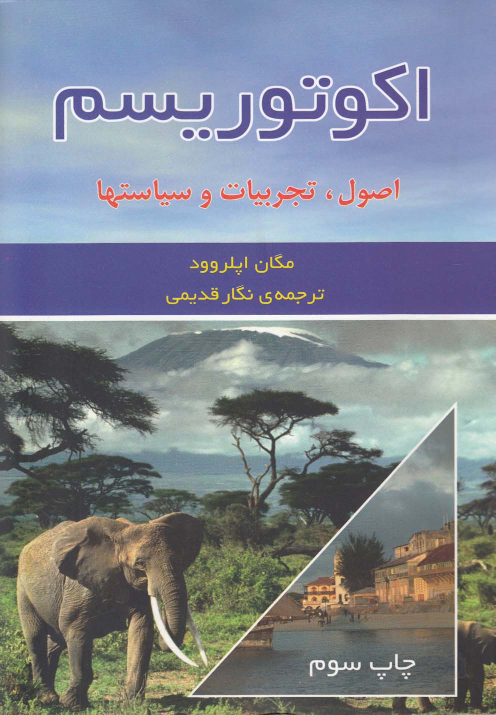 کتاب اکوتوریسم اصول، تجربیات و سیاستها | انتشارات افکار