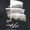 کتاب امید درد کمی نیست | انتشارات فصل پنجم
