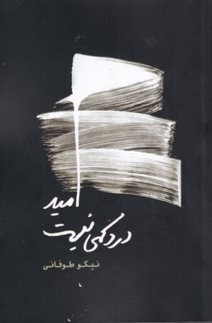 کتاب امید درد کمی نیست | انتشارات فصل پنجم