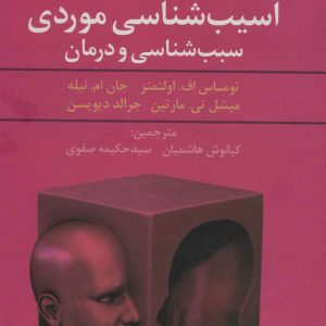 کتاب مطالعات موردی در آسیب شناسی موردی سبب شناسی و درمان | انتشارات علم