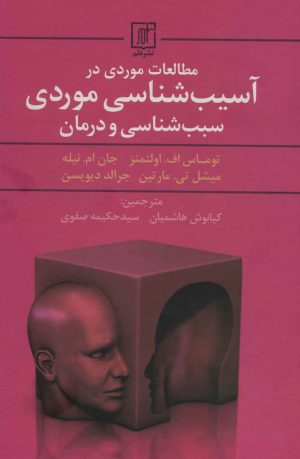 کتاب مطالعات موردی در آسیب شناسی موردی سبب شناسی و درمان | انتشارات علم