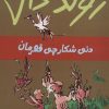 کتاب دنی شکارچی قهرمان | انتشارات گل آذین