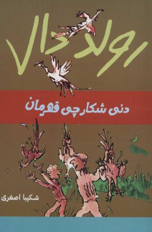 کتاب دنی شکارچی قهرمان | انتشارات گل آذین