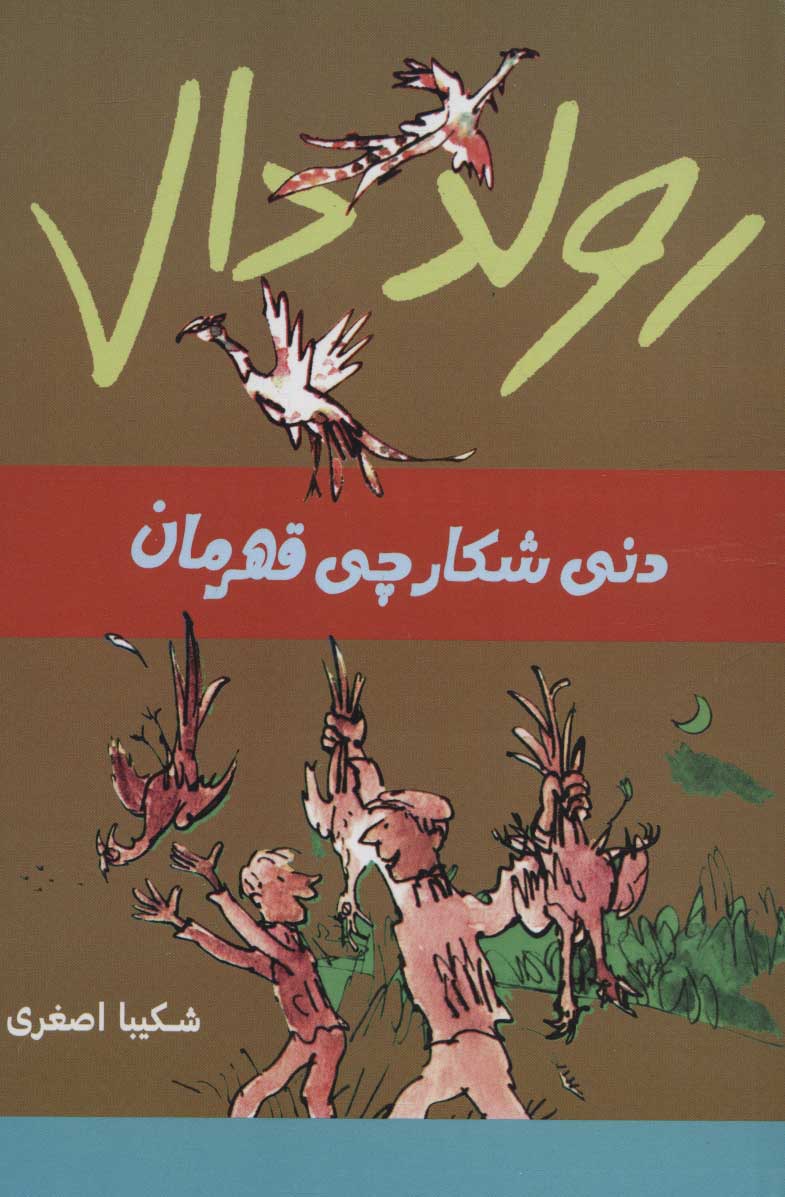 کتاب دنی شکارچی قهرمان | انتشارات گل آذین