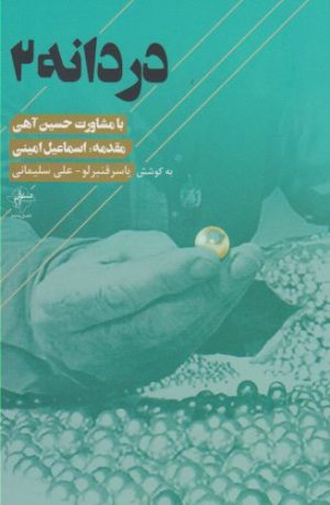 کتاب دردانه 2 | انتشارات فصل پنجم