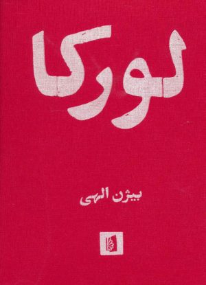 کتاب لورکا | انتشارات بیدگل