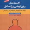 کتاب راهنمای کامل روان درمانی بزرگسالان | انتشارات دانژه