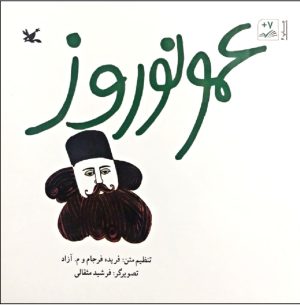 کتاب عمو نوروز | انتشارات کانون پرورش فکری کودکان و نوجوانان