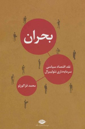 کتاب بحران | انتشارات نگاه