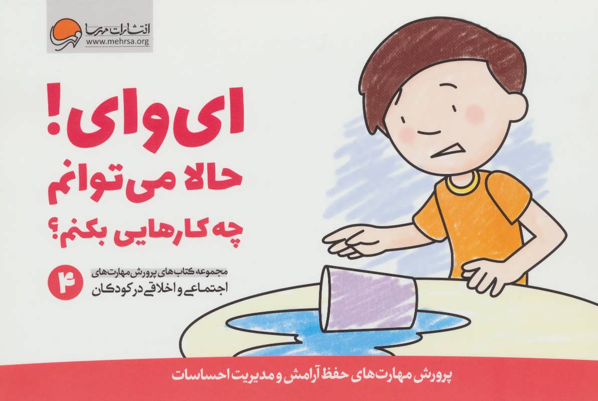 کتاب ای وای! حالا می توانم چه کارهایی بکنم؟ | انتشارات مهرسا