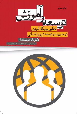 کتاب توسعه و آموزش | انتشارات شورآفرین