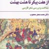کتاب از هفت پیکر تا هشت بهشت | انتشارات مروارید