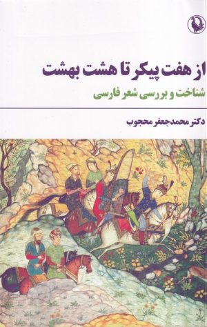 کتاب از هفت پیکر تا هشت بهشت | انتشارات مروارید