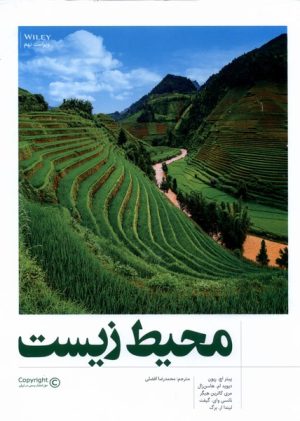 کتاب محیط زیست | انتشارات فنی ایران نردبان