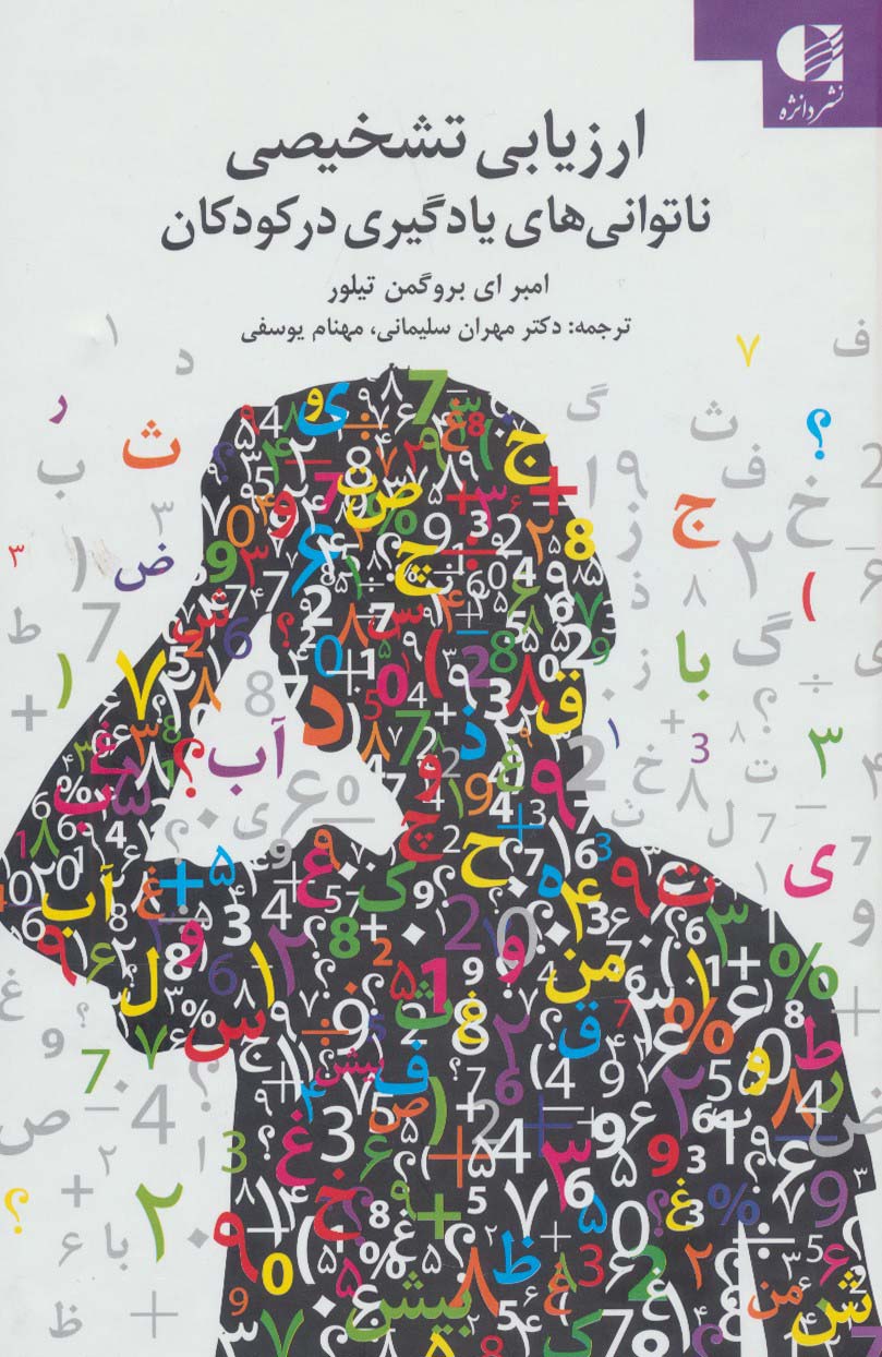 کتاب ارزیابی تشخیصی ناتوانی های یادگیری در کودکان | انتشارات دانژه