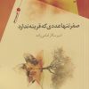 کتاب صفر تنها عددی که قرینه ندارد | انتشارات سیب سرخ