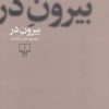 کتاب بیرون در (شومیز) | انتشارات نشر چشمه