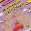 کتاب مازهای ساده ی هیجان انگیز:تمرین روابط عددی ریاضی | انتشارات ذکر