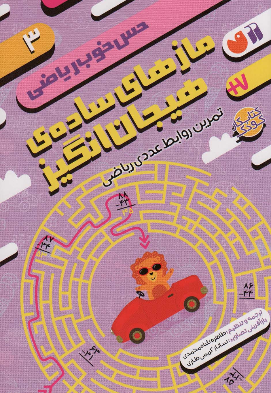 کتاب مازهای ساده ی هیجان انگیز:تمرین روابط عددی ریاضی | انتشارات ذکر