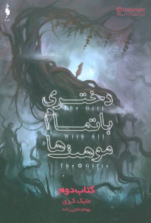 کتاب دختری با تمام موهبت ها (کتاب دوم) | انتشارات باژ