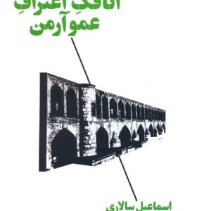 کتاب اتاقک اعتراف عمو آرمن | انتشارات آگه