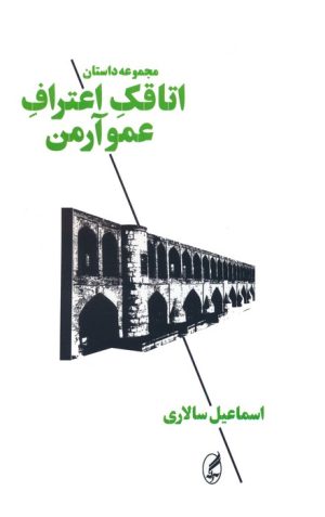 کتاب اتاقک اعتراف عمو آرمن | انتشارات آگه