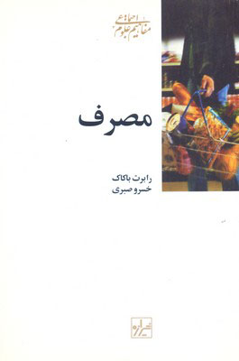 کتاب مصرف | انتشارات شیرازه
