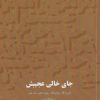 کتاب جای خالی عجیبش | انتشارات آرادمان