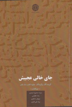 کتاب جای خالی عجیبش | انتشارات آرادمان