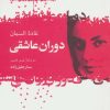 کتاب دوران عاشقی | انتشارات گل آذین