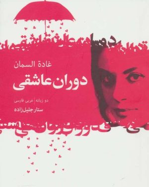 کتاب دوران عاشقی | انتشارات گل آذین