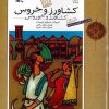 کتاب کشاورز و خروس | انتشارات کانون پرورش فکری کودکان و نوجوانان
