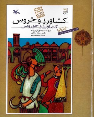 کتاب کشاورز و خروس | انتشارات کانون پرورش فکری کودکان و نوجوانان