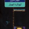 کتاب لیونارد شهیار | انتشارات نگاه