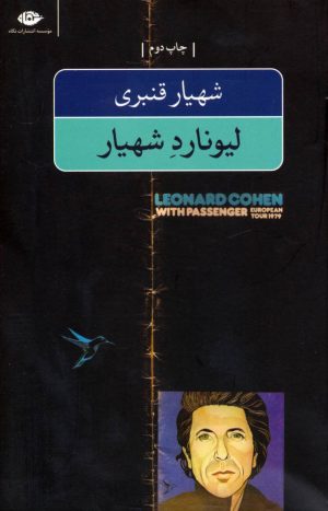 کتاب لیونارد شهیار | انتشارات نگاه