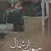 کتاب جنوب از شمال | انتشارات شقایق