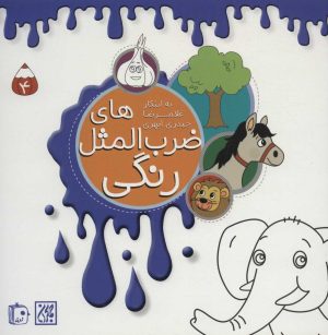 کتاب ضرب المثل های رنگی 4 | انتشارات جمکران