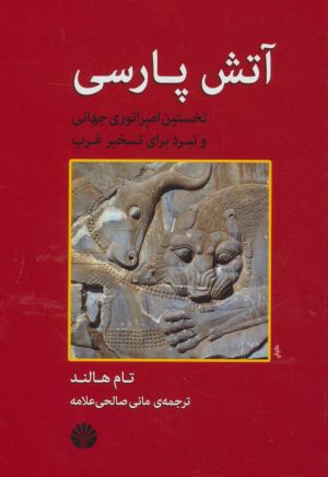 کتاب آتش پارسی | انتشارات اختران
