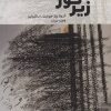 کتاب زیر نور شمالی | انتشارات بهجت