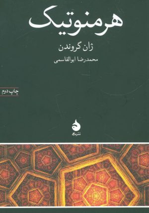کتاب هرمنوتیک | انتشارات ماهی