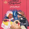 کتاب شاهزاده سیاه پوش 6 | انتشارات پرتقال