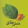کتاب منش خلاق | انتشارات علمی