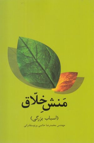 کتاب منش خلاق | انتشارات علمی