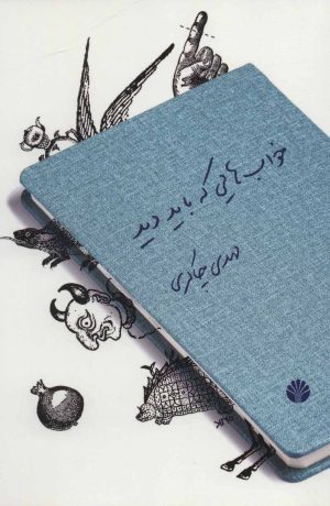 کتاب خواب هایی که باید دید | انتشارات اختران