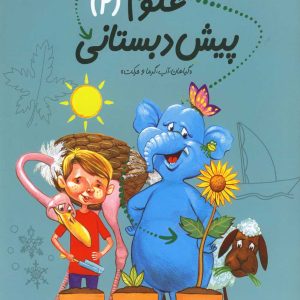 کتاب علوم پیش دبستانی | انتشارات نیستان