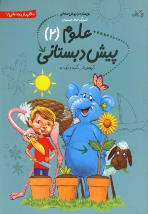 کتاب علوم پیش دبستانی | انتشارات نیستان