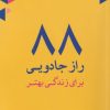 کتاب 88 راز جادویی برای زندگی بهتر | انتشارات مهراندیش