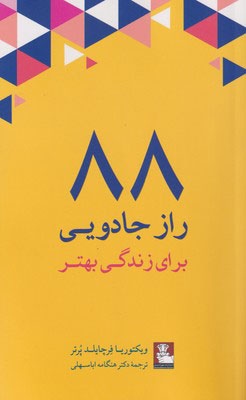 کتاب 88 راز جادویی برای زندگی بهتر | انتشارات مهراندیش
