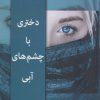 کتاب دختری با چشم های آبی | انتشارات پرسمان